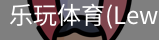 乐玩体育